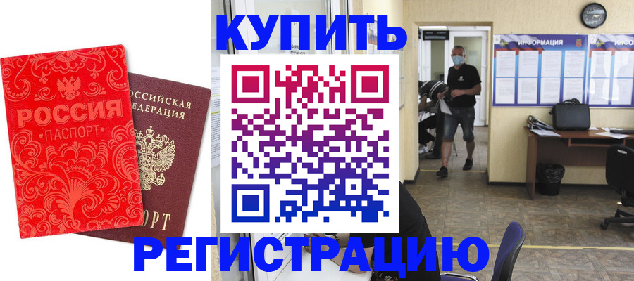 временная регистрация купить в Балашове